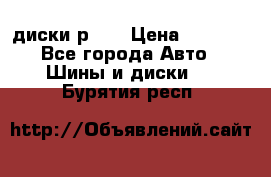 диски р 15 › Цена ­ 4 000 - Все города Авто » Шины и диски   . Бурятия респ.